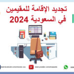 شروط تجديد الاقامة للمقيمين في السعودية 2024