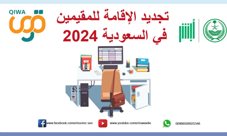 شروط تجديد الاقامة للمقيمين في السعودية 2024